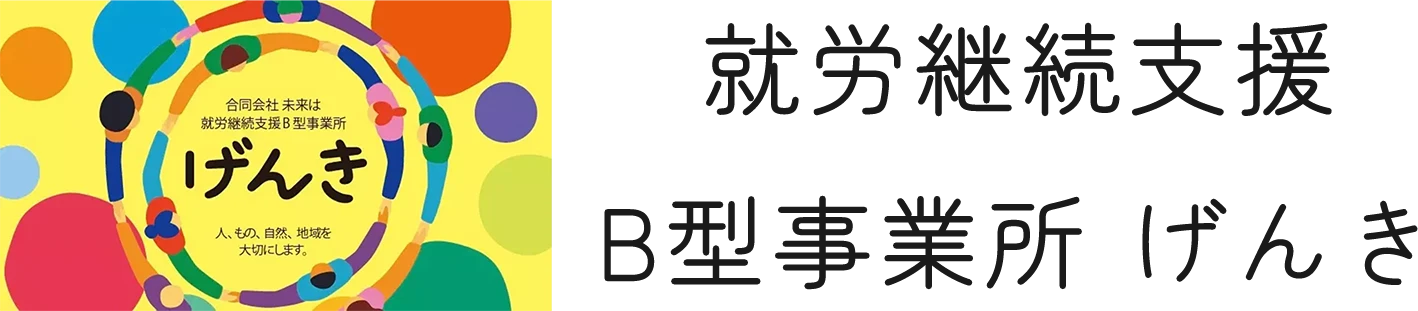 就労継続支援B型事業所 げんき